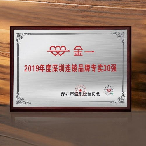 金一文化喜獲深圳市連鎖經(jīng)營(yíng)協(xié)會(huì)表彰,榮登兩項(xiàng)實(shí)力榜單